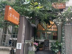 -绿房子方寸咖啡(星海名城店)