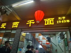 -非遗·爱西干面(小公园总店)