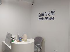 -白鲸自习室(公主坟店)