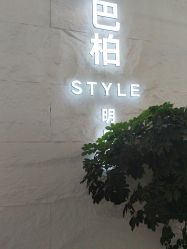 -巴柏style·明星