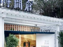 -时间仓(月湖公园店)