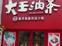 -大王油茶(二厂文创公园店)