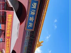 -横店影视城明清宫苑园区