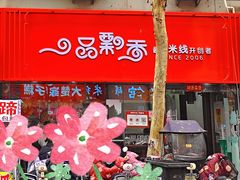 -一品飘香米线(一中总店)