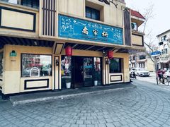 -乔家栅(襄阳南路店)