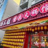 火锅店探店日记来啦