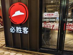 -必胜客(金元宝店)