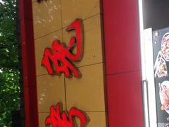 门面-老黄记手撕烤兔(玉林街店)