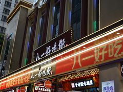 -八一好吃街·高品美食广场