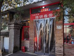 门面-闻道食府烙饼卷带鱼(原车耳营店原大觉寺店)