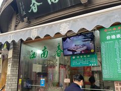 门面-江南春(中山中路店)