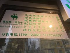 -吉利利·烤包子(双井店)