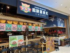-吃饭皇帝大·土家民族菜(温州万象城店)