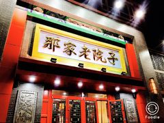 门面-那家老院子东北菜·饺子·小鸡炖蘑菇(艳华街店)