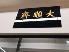 -大顺斋(牛街店)