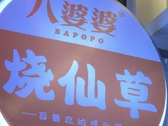 -八婆婆烧仙草(曾厝垵店)