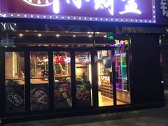 门面-小财盆地桌烤肉