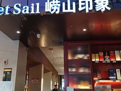 -崂山印象·青岛·海鲜渔家菜