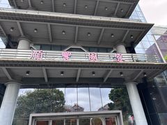 -顺丰国宴(工业博物馆店)
