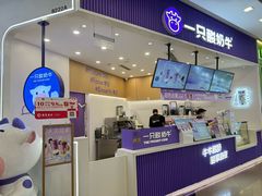-一只酸奶牛(来福士店)