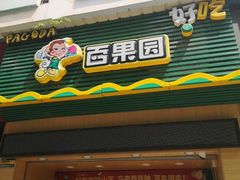 门面-百果园(平湖路2店)