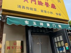 -清真宏玉祥黄门脸餐厅(华荫东里店)