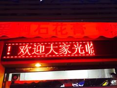 门面-爱啊石花膏