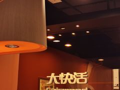 -大快活(丽丰店)