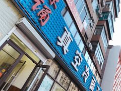 门面-真空冷面王(武功街店)