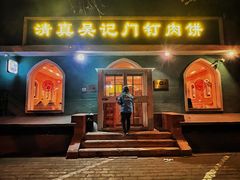 -清真吴记门钉肉饼·喜多利