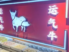 -运气牛自助酱大骨火锅(南京东路店)