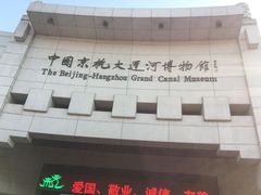 -中国京杭大运河博物馆