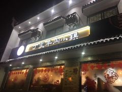 -丁里羊肉小镇(天鹅湖总店)