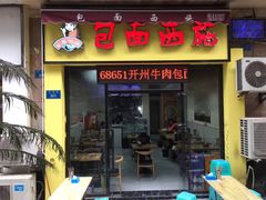 门面-包面西施(黄泥磅总店)