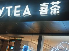 门面-喜茶(佛山南海万科广场店)