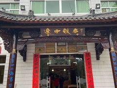 门面-途中饭店(开化店)