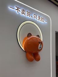 -洗脸熊·洗脸吧