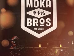 -Moka Bros 摩卡站(嘉华店)