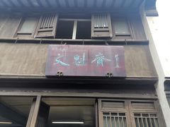 -文魁斋