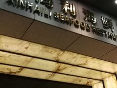 门面-新海利海鲜城·41年珠海老字号(夏湾店)