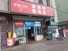 -萨朗刀克冰淇淋雪花凉(植物园店)