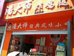 -潘太师炸鸡腿(中茵海华广场店)