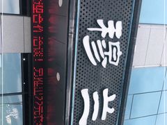 门面-京穆兰兰州牛肉面·清真(中川机场店)