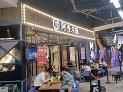 门面-阿香米线(大悦城店)