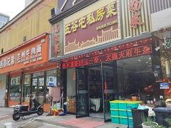 -五谷屯私房菜·始于2005(中山陵童卫路店)