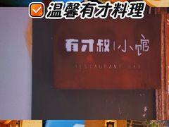 -有才叔的小馆(高新咖啡街区店)
