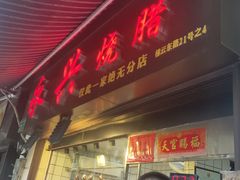 门面-永兴烧腊