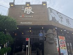 -Dombe豚(黑猪肉街店)