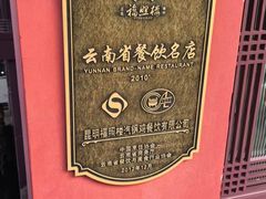 -福照楼汽锅鸡·云南菜(火车站锦江店)