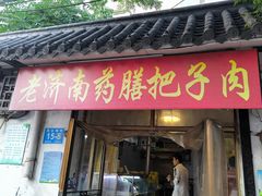 -老济南药膳把子肉(周公祠街店)